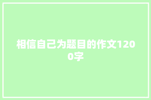相信自己为题目的作文1200字