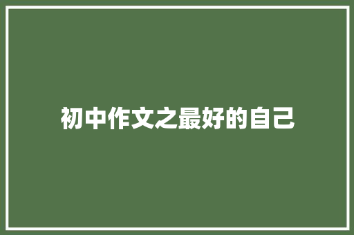 初中作文之最好的自己