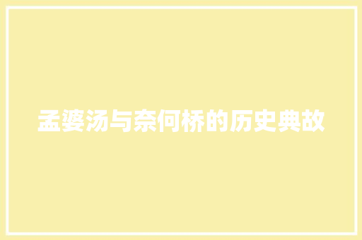 孟婆汤与奈何桥的历史典故 词汇积累