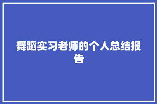 舞蹈实习老师的个人总结报告 诗歌创作