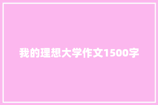 我的理想大学作文1500字 诗歌创作