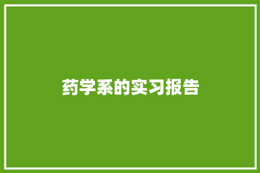 药学系的实习报告