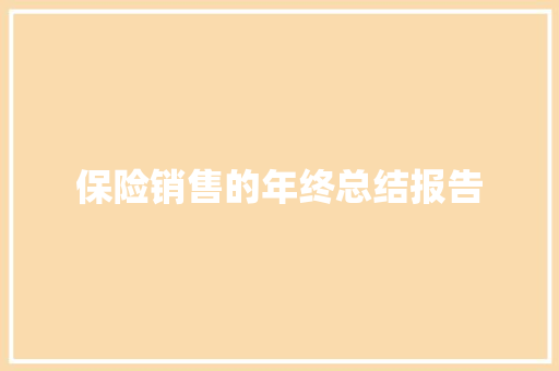 保险销售的年终总结报告 范文赏析