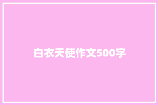 白衣天使作文500字 词汇积累