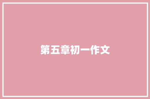 第五章初一作文