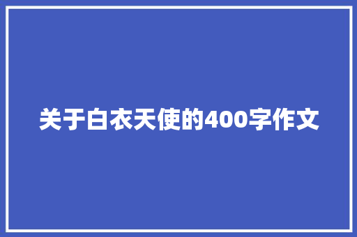 关于白衣天使的400字作文 词汇积累