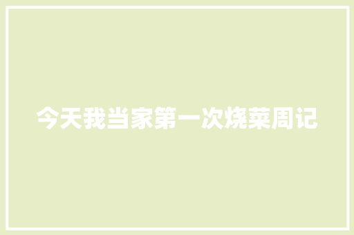 今天我当家第一次烧菜周记 词汇积累