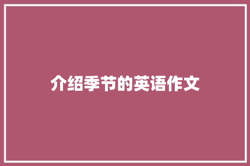 介绍季节的英语作文 写作素材