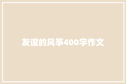 友谊的风筝400字作文