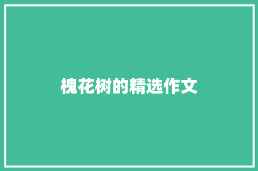 槐花树的精选作文
