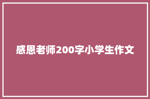 感恩老师200字小学生作文 写作素材