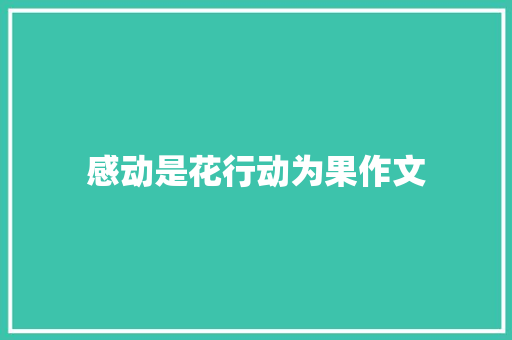 感动是花行动为果作文