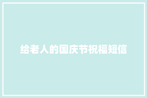 给老人的国庆节祝福短信