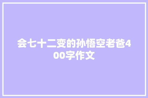 会七十二变的孙悟空老爸400字作文 范文赏析