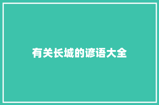 有关长城的谚语大全 范文赏析