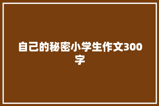 自己的秘密小学生作文300字
