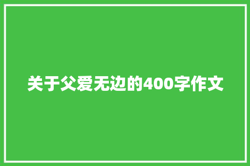 关于父爱无边的400字作文 写作社区