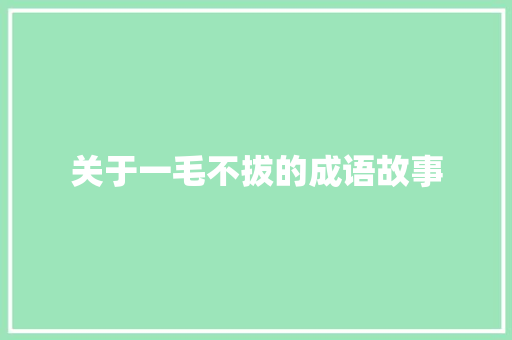 关于一毛不拔的成语故事 范文赏析