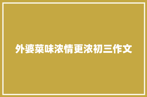 外婆菜味浓情更浓初三作文 词汇积累