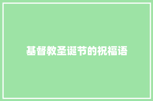 基督教圣诞节的祝福语 写作社区