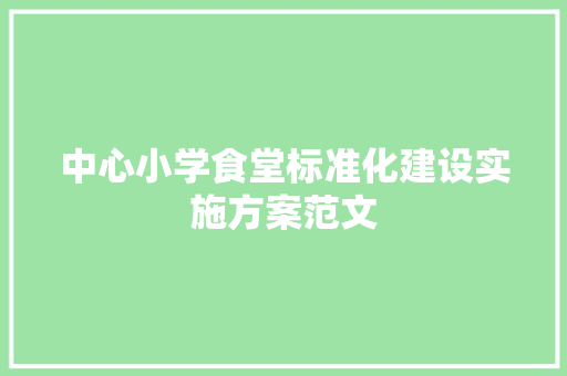 中心小学食堂标准化建设实施方案范文 词汇积累