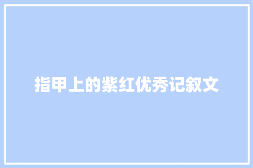 指甲上的紫红优秀记叙文 词汇积累
