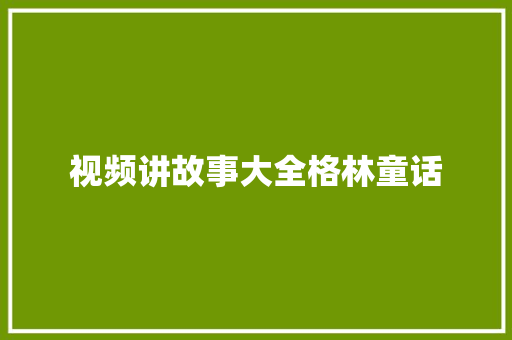 视频讲故事大全格林童话 简历模板