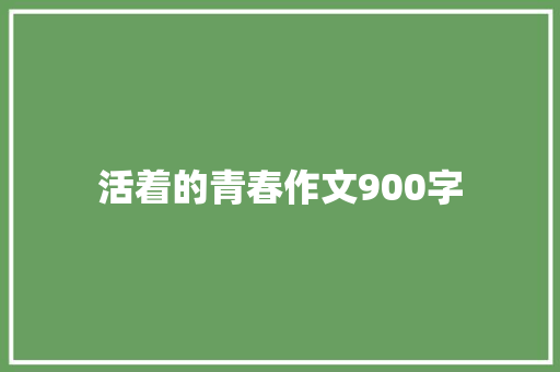活着的青春作文900字