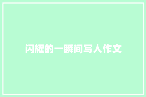 闪耀的一瞬间写人作文 诗歌创作
