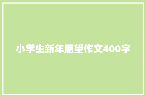 小学生新年愿望作文400字 写作素材
