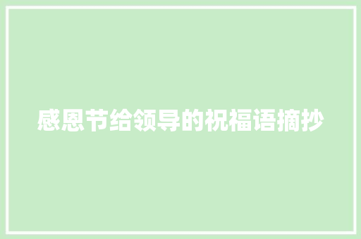 感恩节给领导的祝福语摘抄 写作技巧