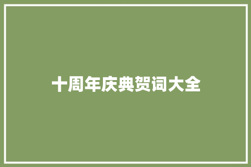 十周年庆典贺词大全 报告写作