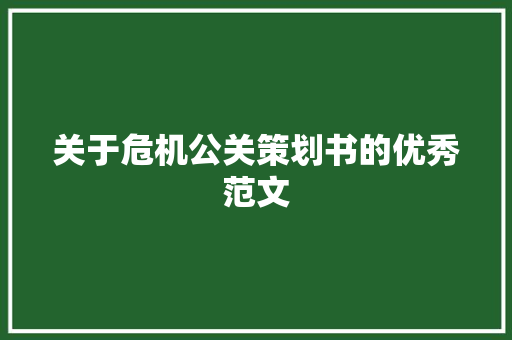关于危机公关策划书的优秀范文
