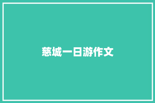 慈城一日游作文 诗歌创作