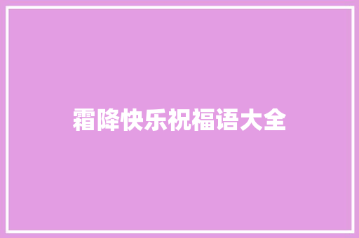 霜降快乐祝福语大全