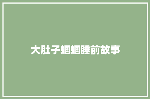 大肚子蝈蝈睡前故事 词汇积累