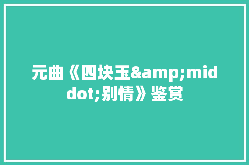 元曲《四块玉&middot;别情》鉴赏