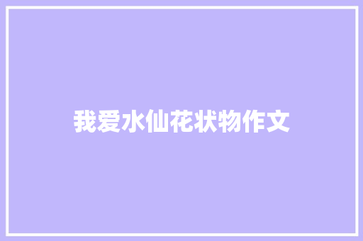 我爱水仙花状物作文