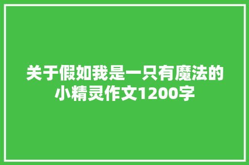 关于假如我是一只有魔法的小精灵作文1200字 写作社区