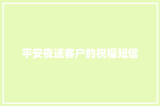 平安夜送客户的祝福短信 写作社区