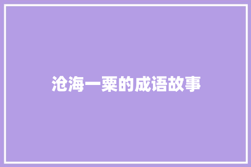 沧海一粟的成语故事 简历模板