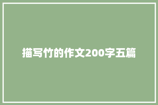 描写竹的作文200字五篇 范文赏析