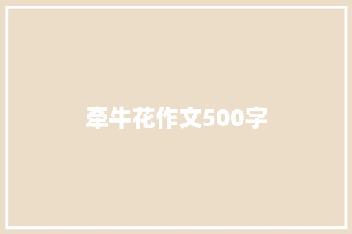 牵牛花作文500字
