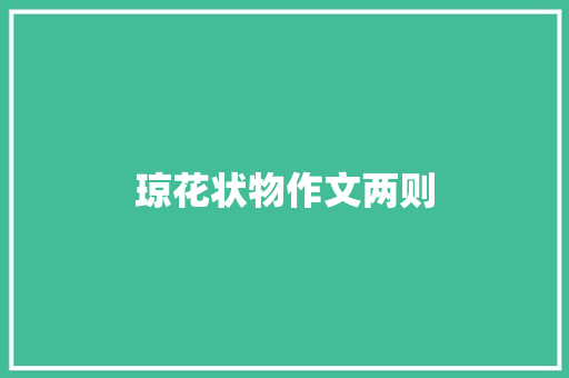 琼花状物作文两则 写作技巧