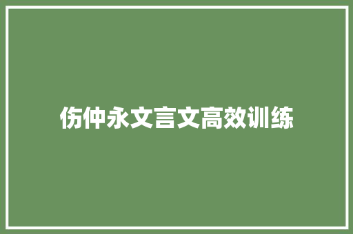 伤仲永文言文高效训练 诗歌创作
