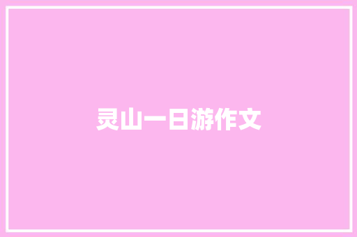 灵山一日游作文 写作社区