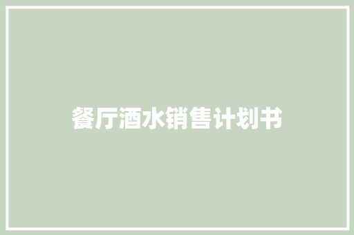 餐厅酒水销售计划书 词汇积累