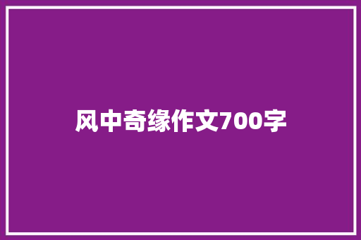 风中奇缘作文700字