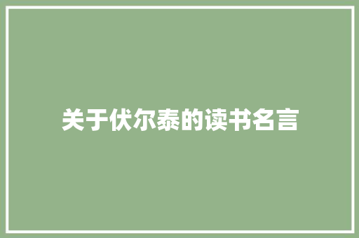 关于伏尔泰的读书名言 范文赏析
