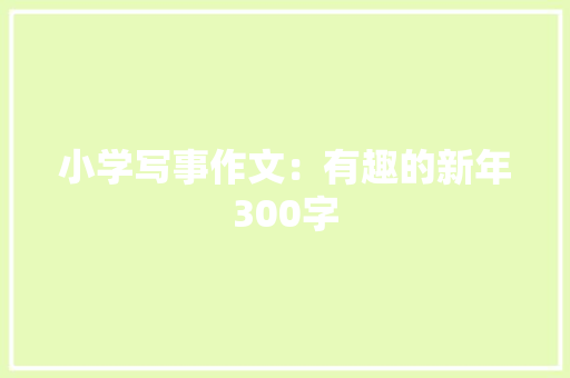 小学写事作文：有趣的新年300字 报告写作